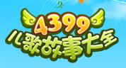 4399兒歌故事大全