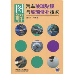 《圖解汽車玻璃貼膜與玻璃修補技術》