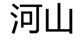 河山[詞語解釋]