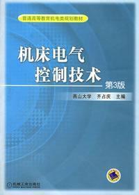 工具機電氣控制技術第3版