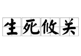 生死攸關[漢語成語]