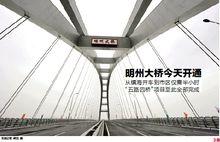 明州大橋開通