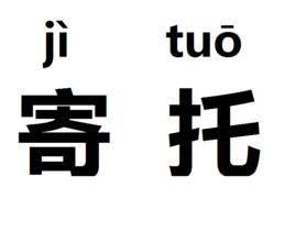 寄託[詞語解釋]