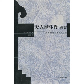 天人誕生圖研究：東亞佛教美術史論文集