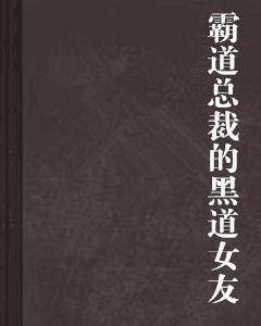 霸道總裁的黑道女友[小說名稱]