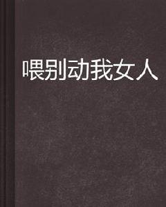 餵別動我女人