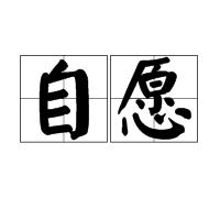 自願[漢語詞語]