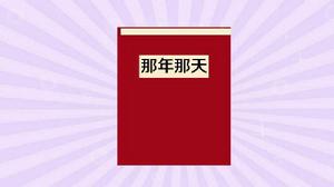 那年那天[朱葉青編著圖書]