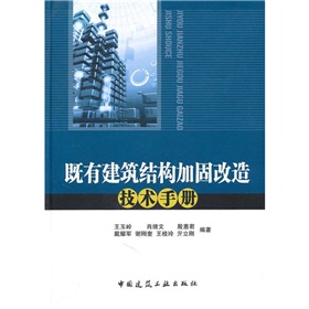 既有建築結構加固改造技術手冊