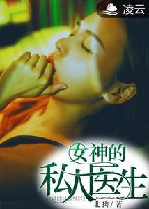 女神的私人醫生[凌雲文學網小說]