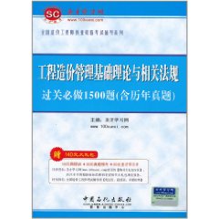 全國造價工程師執業資格考試輔導系列：工程造價管理基礎理論與相關法規過關必做1500題