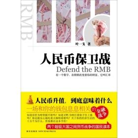 《人民幣保衛戰》