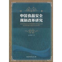 中國食品安全規制改革研究