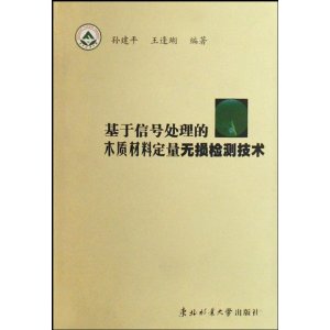 基於信號處理的木質材料定量無損檢測技術