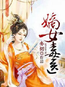 嫡女毒醫[亦初創作的言情小說]