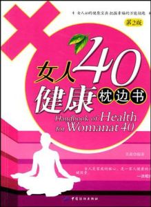 女人40健康枕邊書