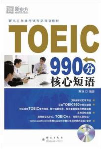 TOEIC990分核心短語