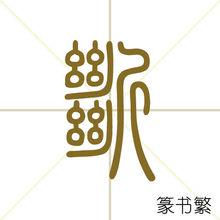 斷[漢字]