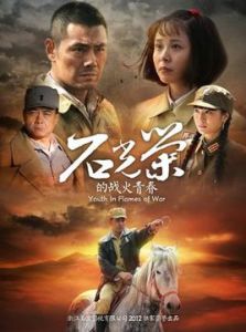 石光榮的戰火青春（TV版）