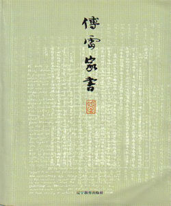 傅雷家書