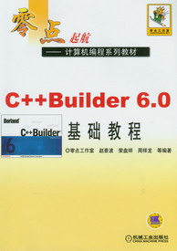 C++ Builder 6.0 基礎教程