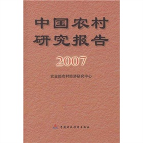 中國農村研究報告2007