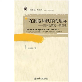 在制度和秩序的邊際：刑事政策的一般理論