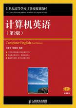 計算機英語[蘇兵、張淑榮編著書籍]