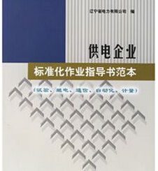 《供電企業標準化作業指導書範本》