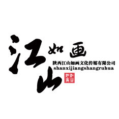 陝西江山如畫文化傳媒有限公司