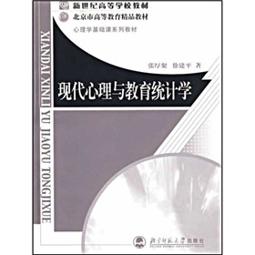 新世紀高等學校教材：現代心理與教育統計學