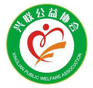 廣州市增城區興聯公益協會