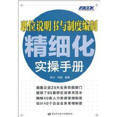 職位說明書與制度編制精細化實操手冊