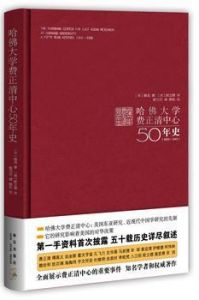 哈佛大學費正清中心50年史