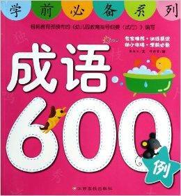 學前必備系列：成語600例