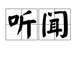 聽聞[詞語解釋]