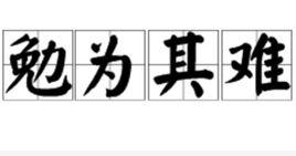 勉為其難[漢語詞語]