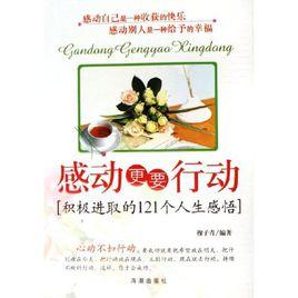 感動更要行動：積極進取的121個人生感悟