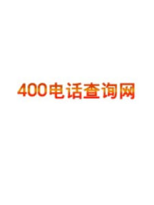 400電話查詢網