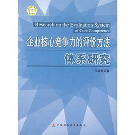 企業核心競爭力的評價方法體系研究