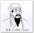 朱弁(1085～1144)