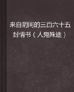 來自陰間的三百六十五封情書