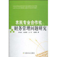 農民專業合作社財務管理問題研究