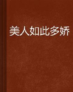 美人如此多嬌[起點中文網連載的一部小說]