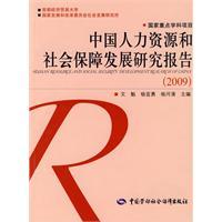 中國人力資源和社會保障發展研究報告(2009)