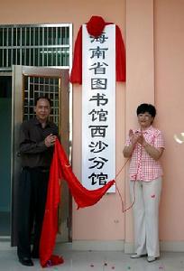 圖2：海南省圖書館西沙分館成立儀式