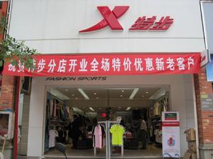 特步專賣店