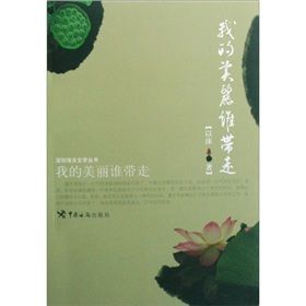 《我的美麗誰帶走》