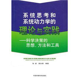 系統思考和系統動力學的理論與實踐：科學決策的思想、方法和工具