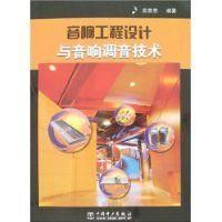 音響工程設計與音響調音技術